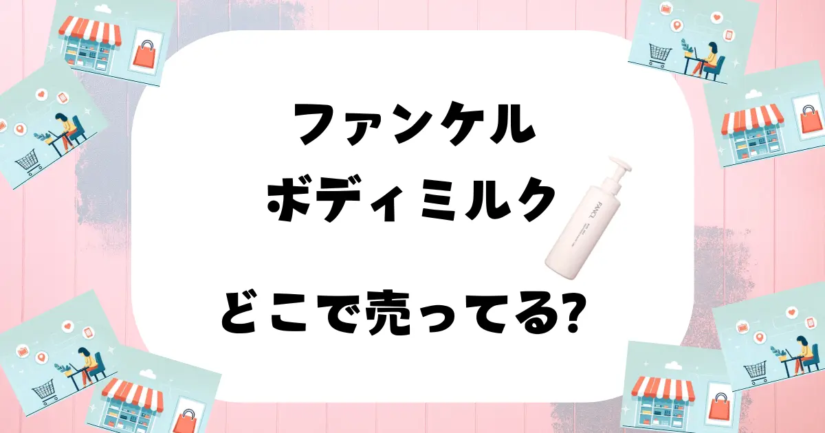 ファンケル ボディミルク どこで売ってる