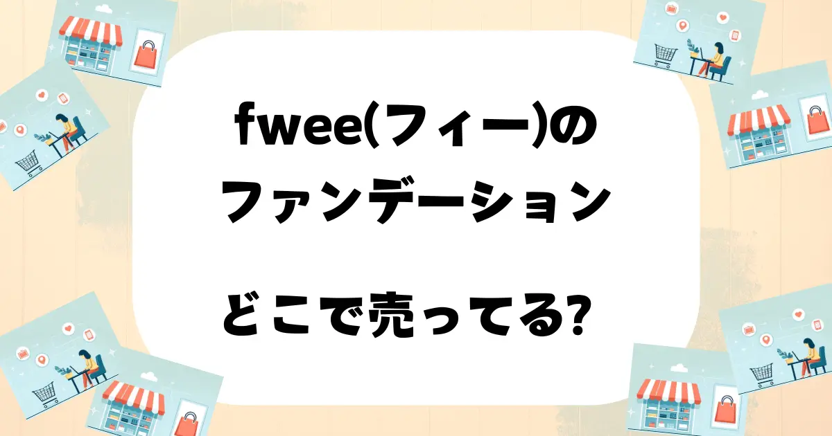 fwee ファンデーション どこで売ってる