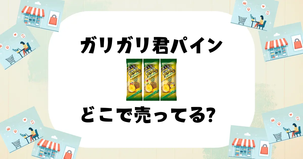 ガリガリ君パイン どこで売ってる