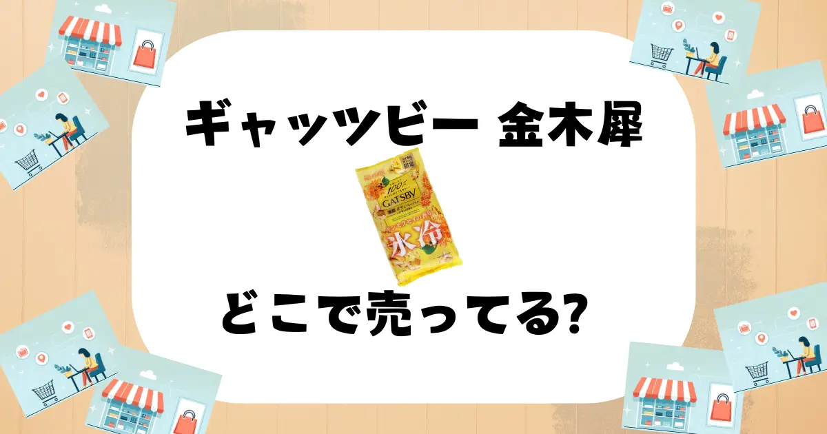 ギャッツビー 金木犀 どこで売ってる