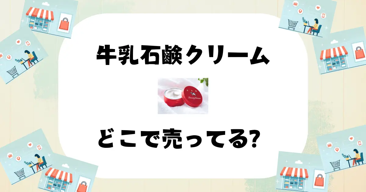 牛乳石鹸クリーム どこで売ってる