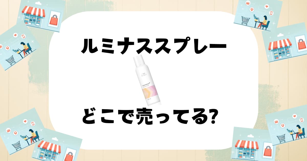 ルミナススプレー どこで売ってる