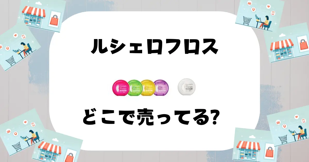 ルシェロフロス どこで売ってる