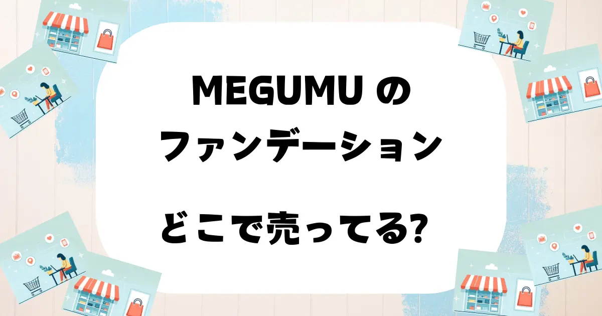 megumu ファンデーション どこで売ってる