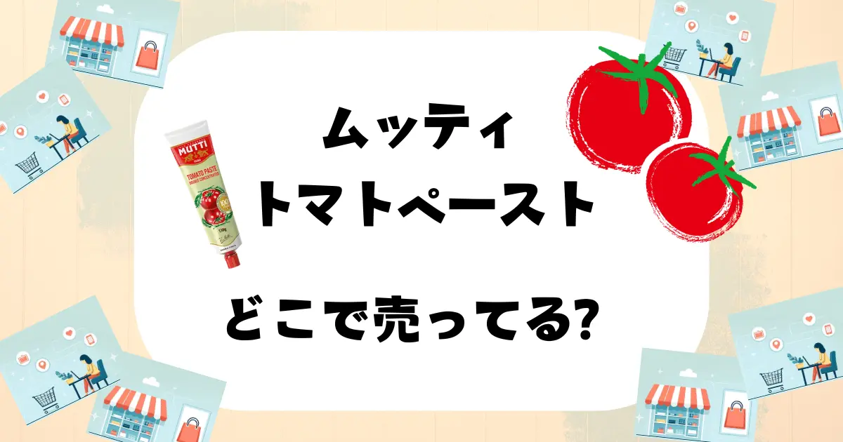 ムッティ トマトペースト どこで売ってる