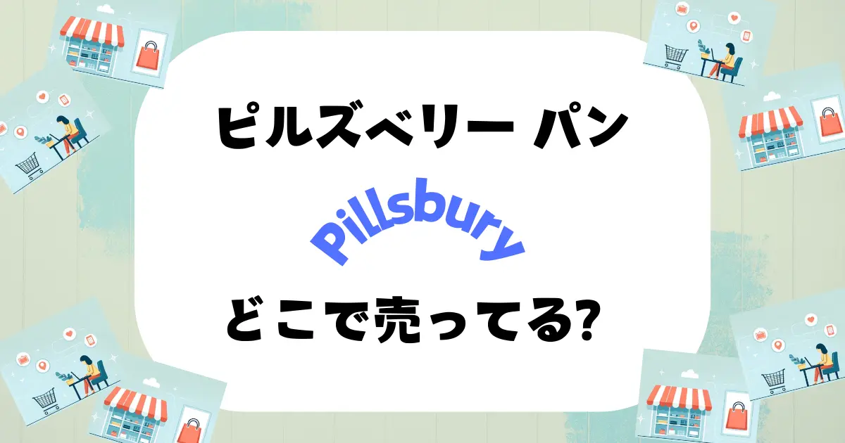 ピルズベリー パンどこで売ってる