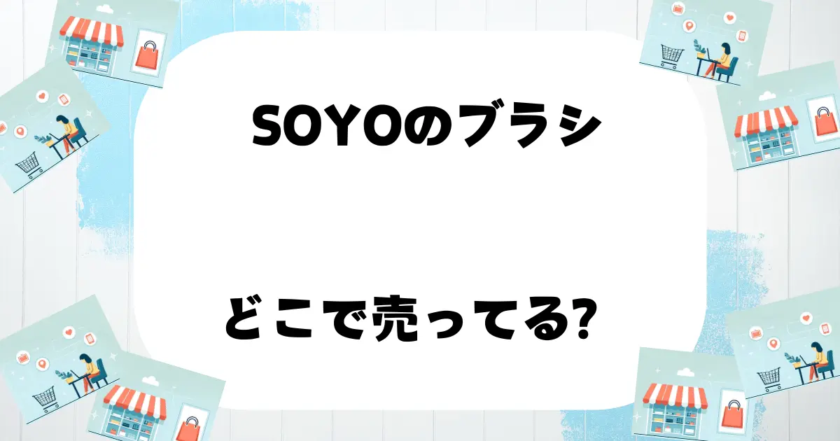 soyo ブラシ どこで売ってる