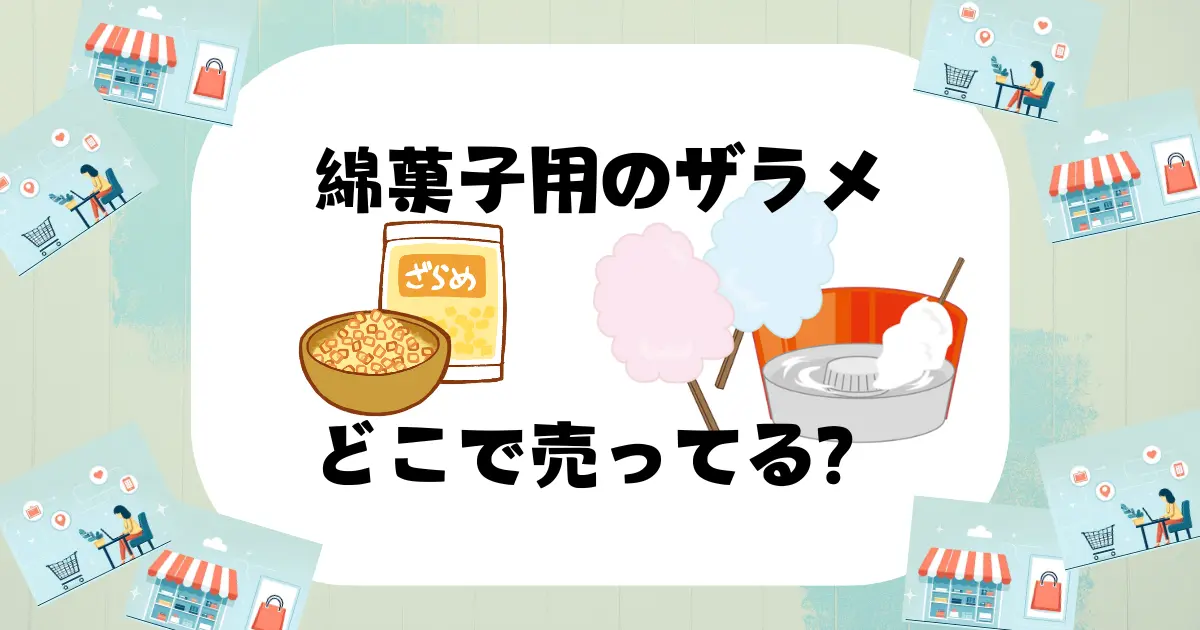 綿菓子 ザラメ どこで売ってる