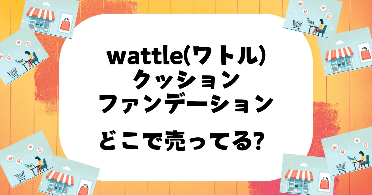 wattle クッションファンデーション どこで売ってる