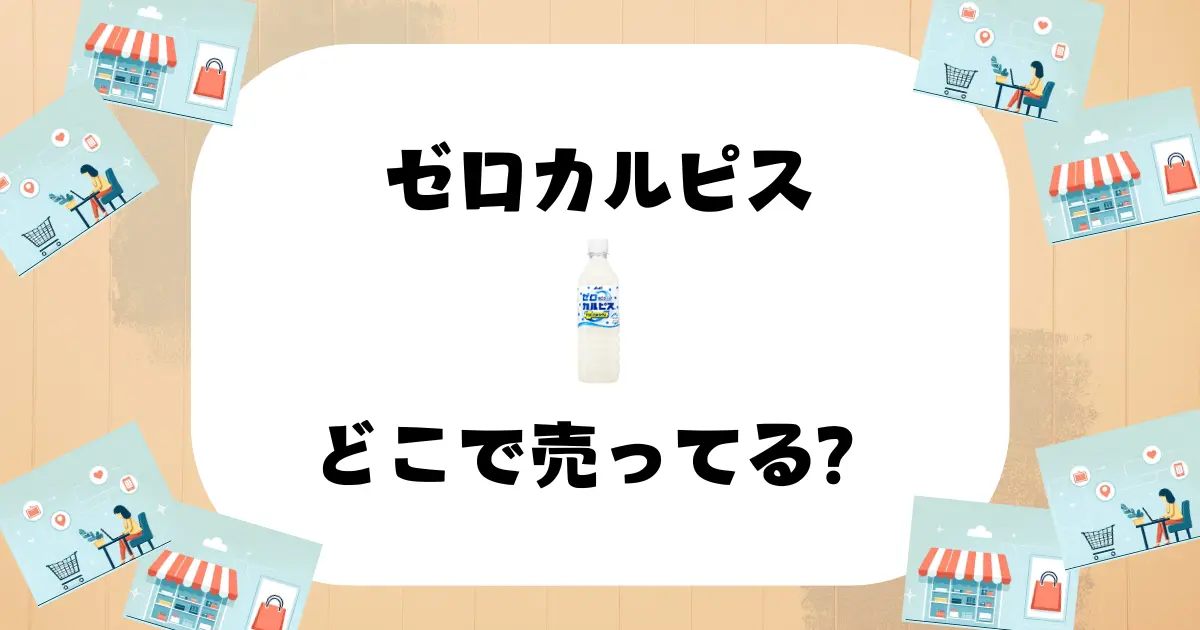 ゼロカルピス どこで売ってる