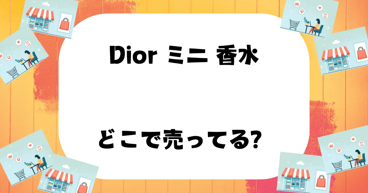 Dior ミニ 香水 どこで売ってる