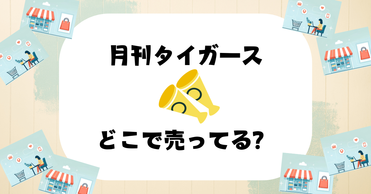 月刊タイガース どこで売ってる