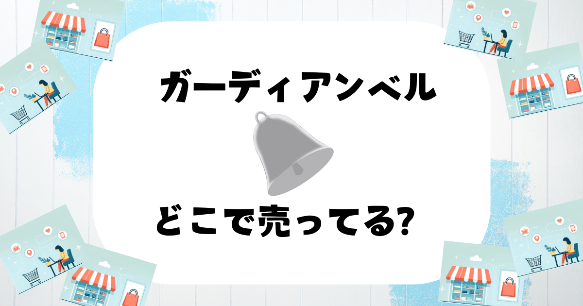 ガーディアンベル どこで売ってる