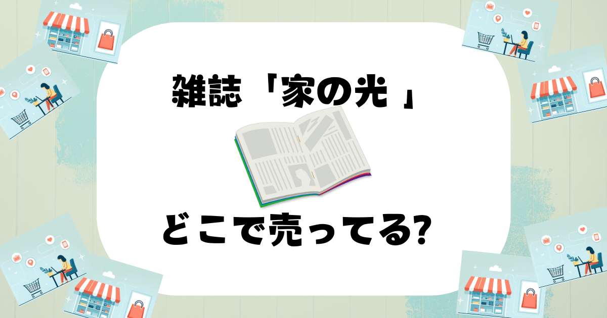 家の光 雑誌 どこで売ってる