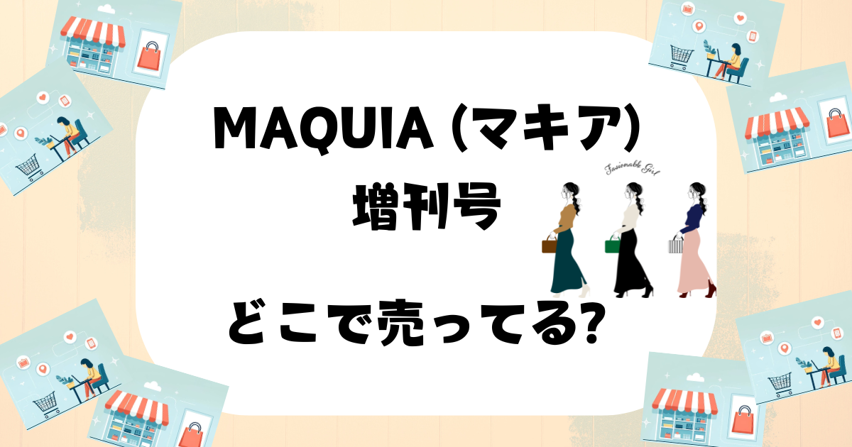 マキア増刊号 どこで売ってる