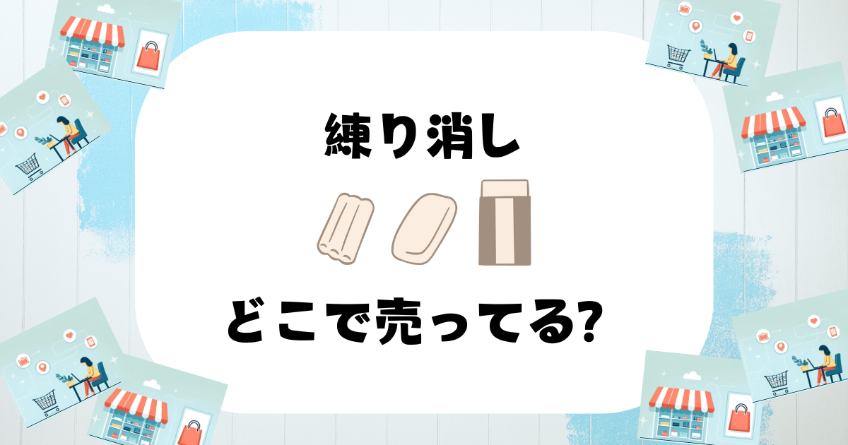 練り消し どこで売ってる