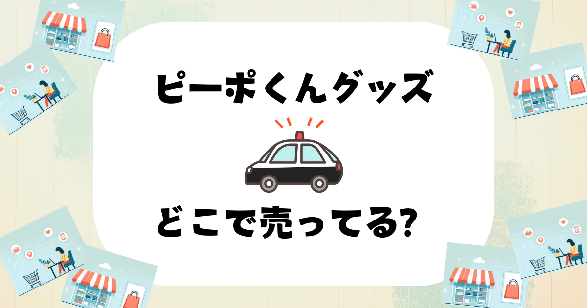 ピーポくんグッズ どこで売ってる