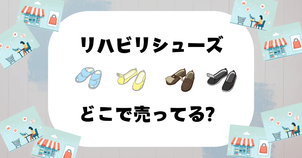 リハビリシューズ どこで売ってる