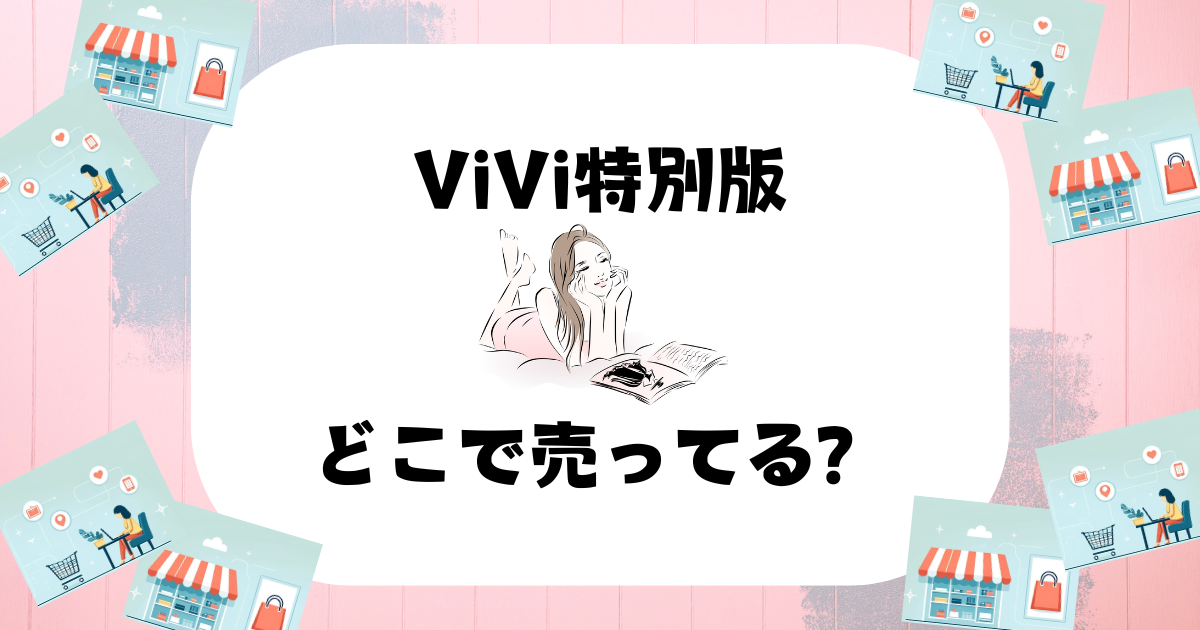 ViVi特別版 どこで売ってる